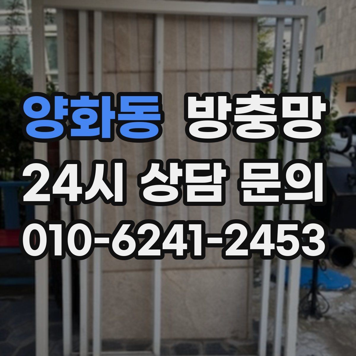 양화동 방충망 통풍이 약해진 듯하면 망 오염을 의심