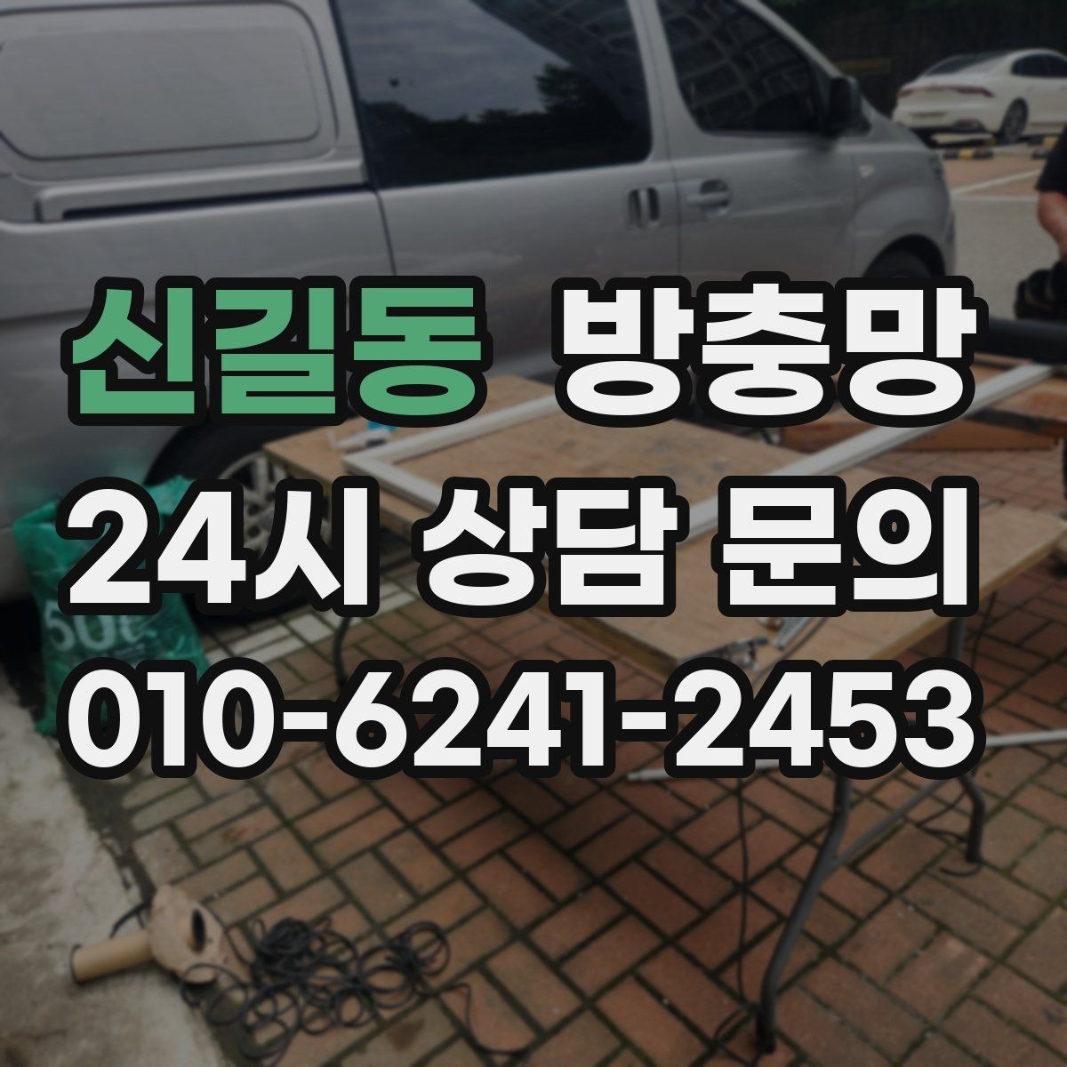 신길동 방충망 망이 물결처럼 울렁이면 텐션부터 점검