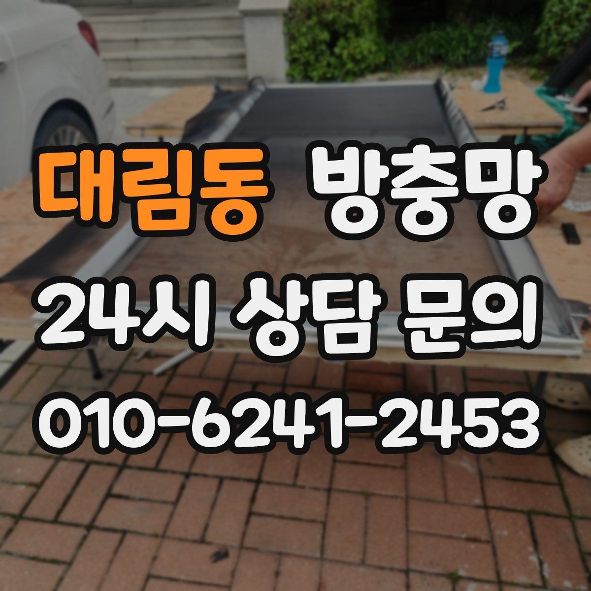 대림동 방충망 촘촘망 선택 전에 꼭 알아야 할 점