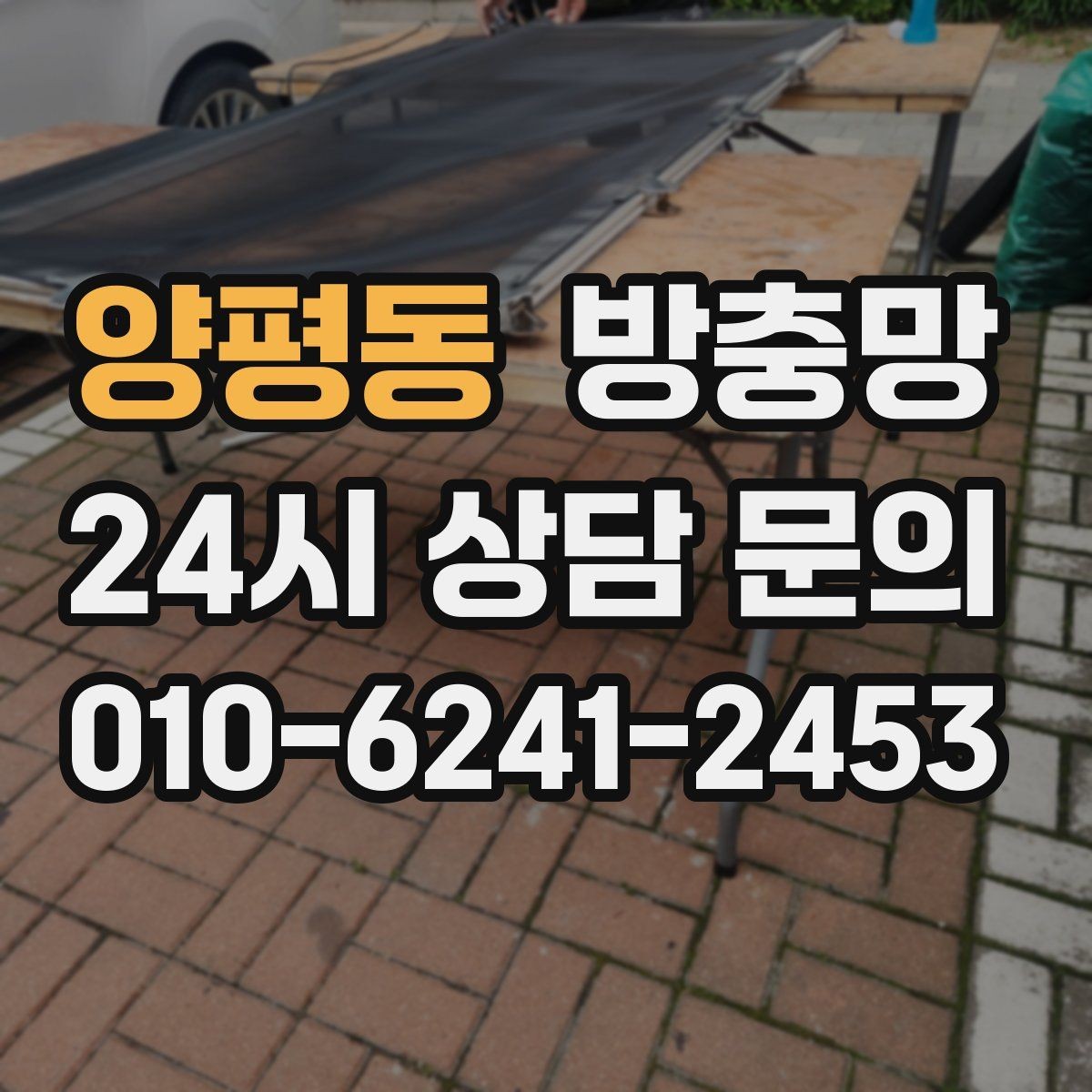 양평동 방충망 망 교체만으로 깔끔해지는 경우 정리