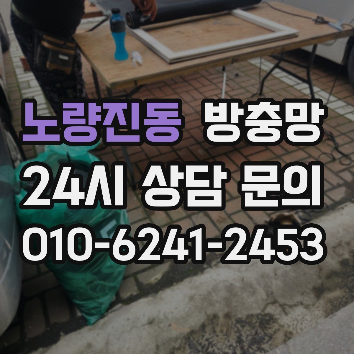 노량진동 방충망 강풍에 망이 출렁이면 틀이 느슨할 수 있어요