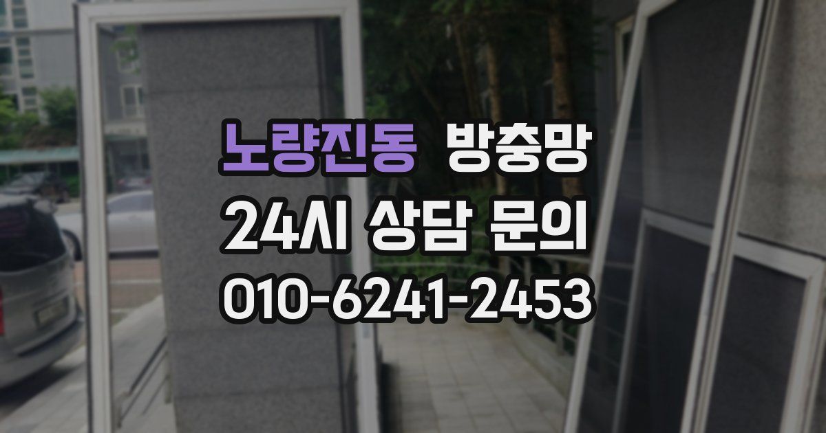 노량진동 방충망