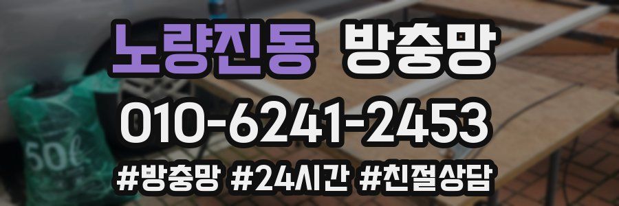 노량진동 방충망