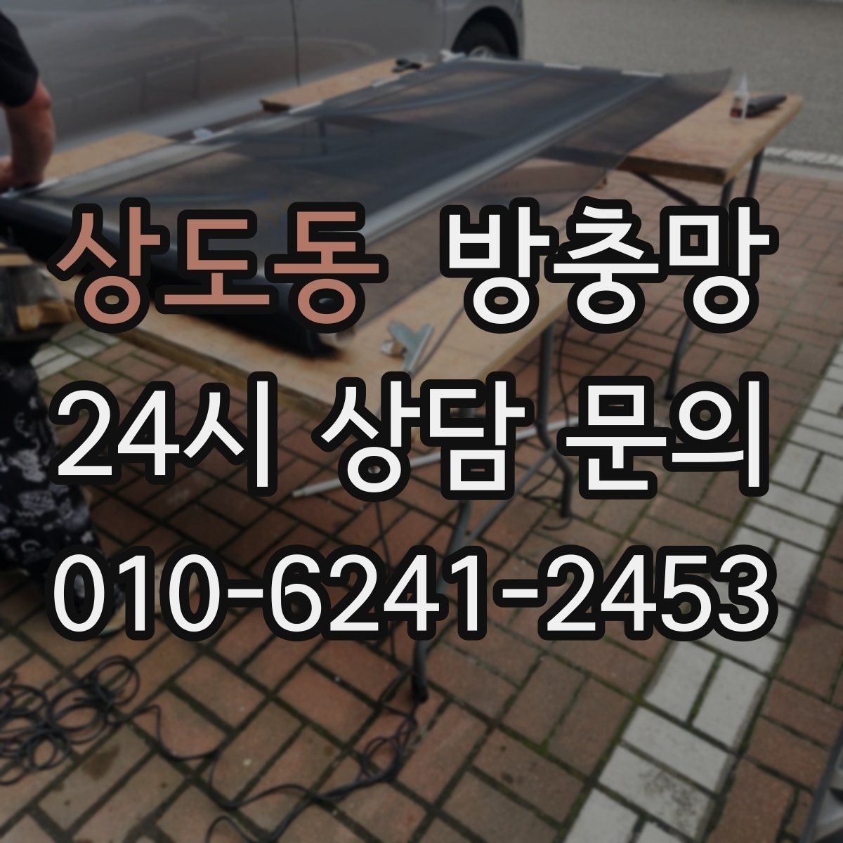 상도동 방충망 여름철 모기 유입을 줄이는 가장 확실한 방법