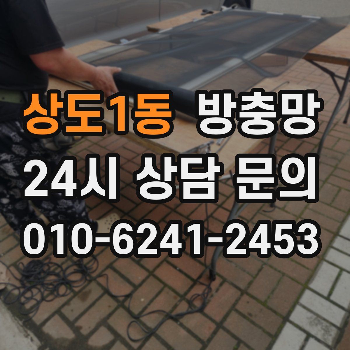 상도1동 방충망