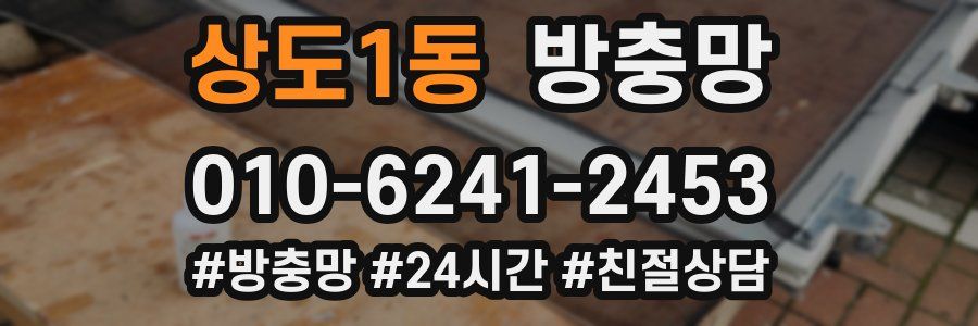 상도1동 방충망
