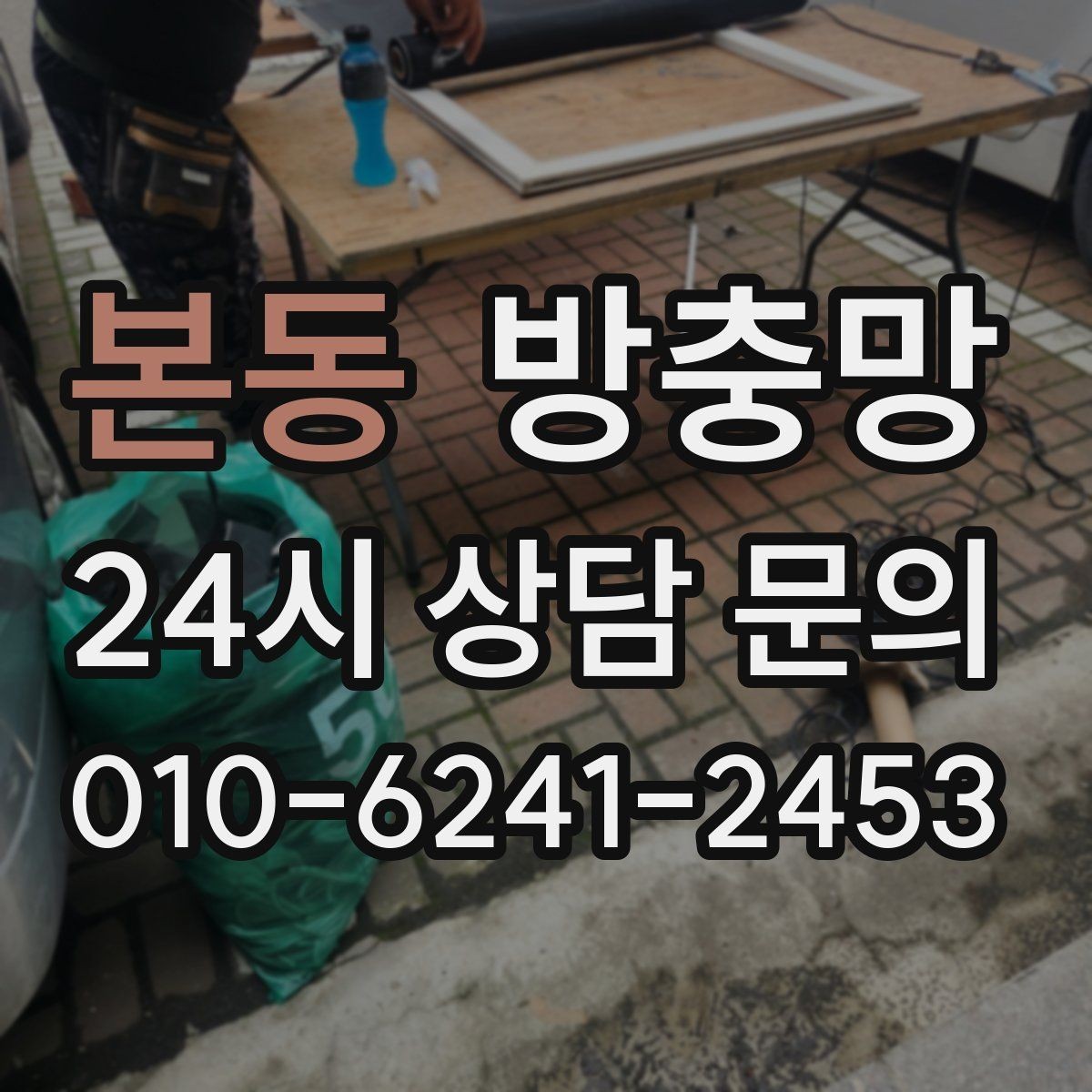 본동 방충망 창틀 고무가 닳으면 틈이 생길 수 있어요