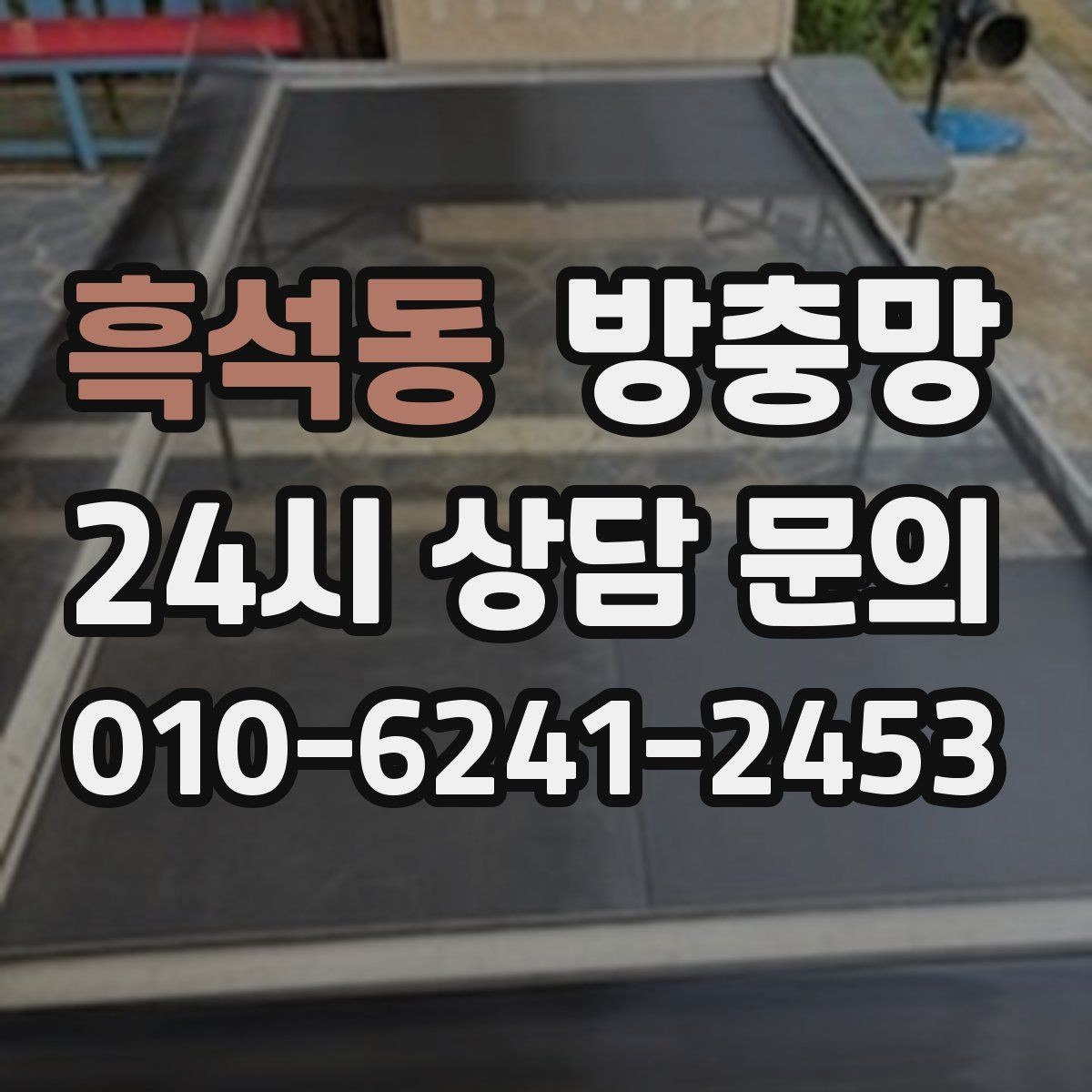흑석동 방충망 닫았는데도 헐거운 느낌이 들면 틀 문제
