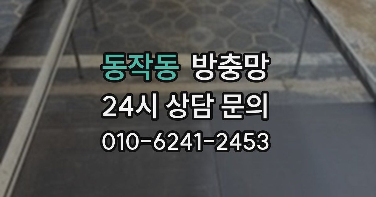 동작동 방충망