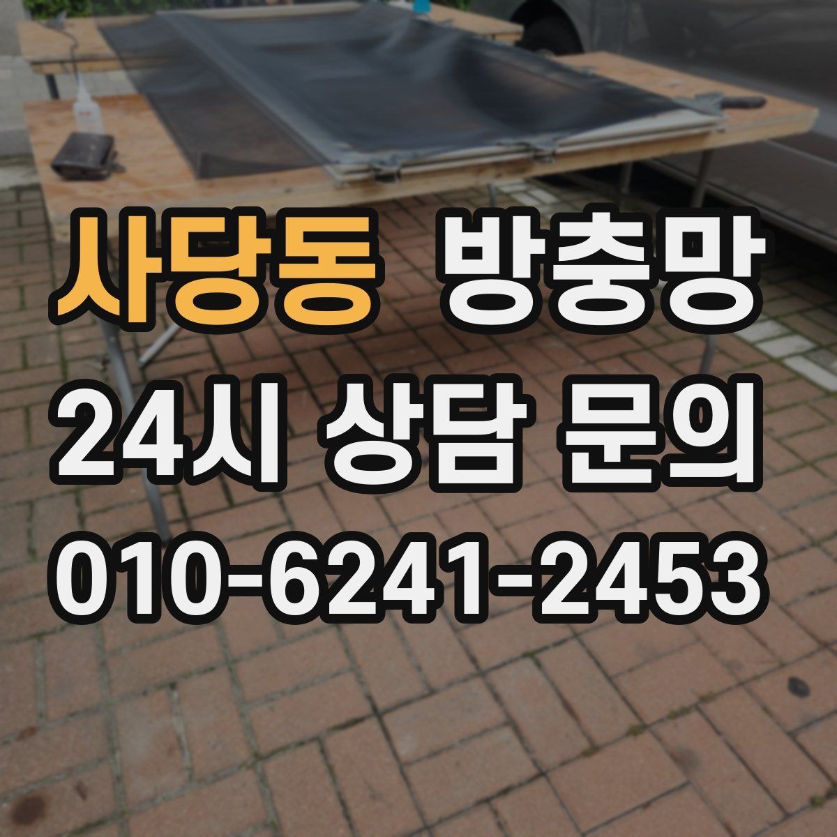 사당동 방충망 배수구 벌레와 창문 벌레를 함께 줄이는 방법