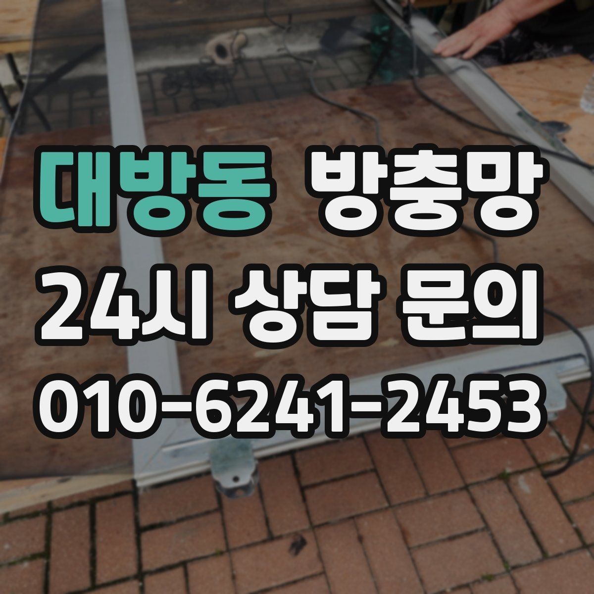 대방동 방충망 손잡이 주변 틈새가 생기기 쉬운 이유