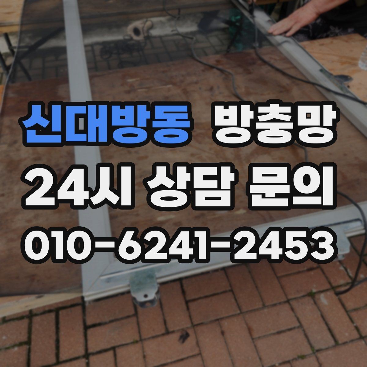 신대방동 방충망 땜질만 반복되면 교체가 답일 수 있어요