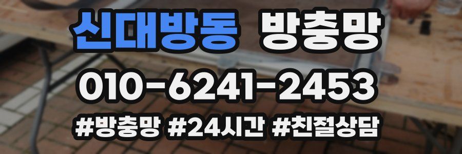 신대방동 방충망