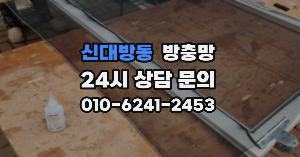 신대방동 방충망