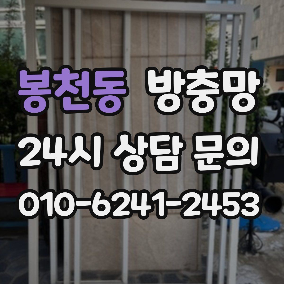 봉천동 방충망 바닷가 지역은 부식 때문에 관리가 중요합니다