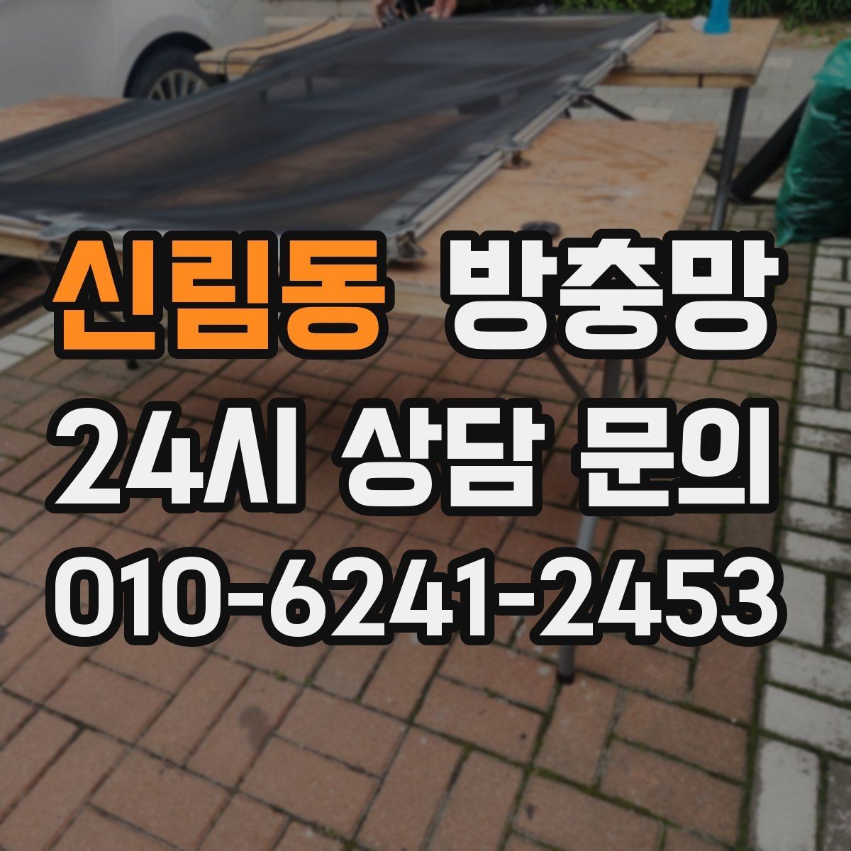 신림동 방충망 교체 전후 달라지는 벌레 유입 체감