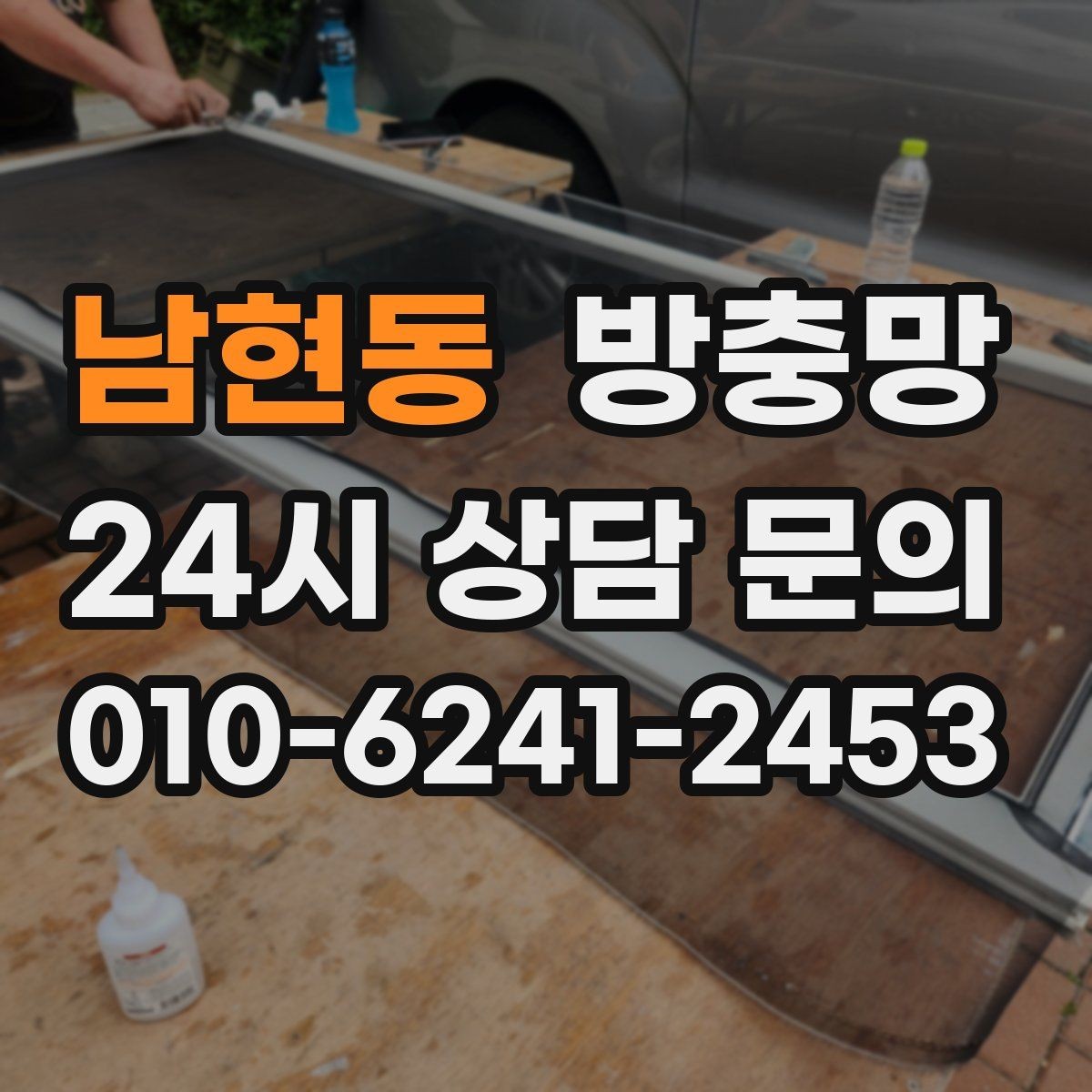 남현동 방충망 바퀴 소리가 커졌다면 마모를 의심하세요