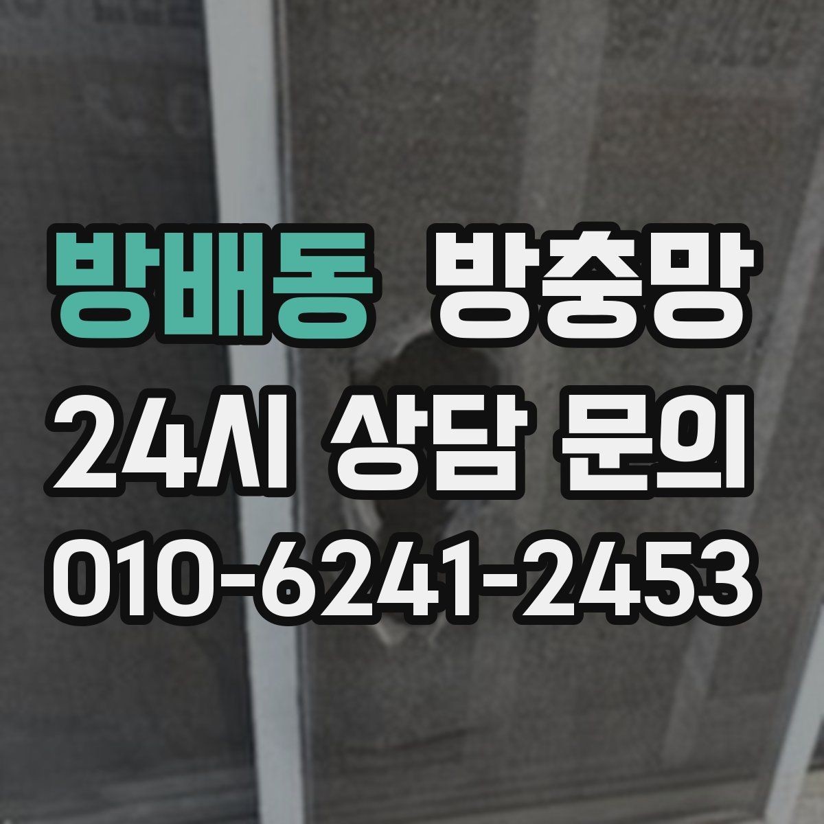 방배동 방충망 닫았는데도 헐거운 느낌이 들면 틀 문제