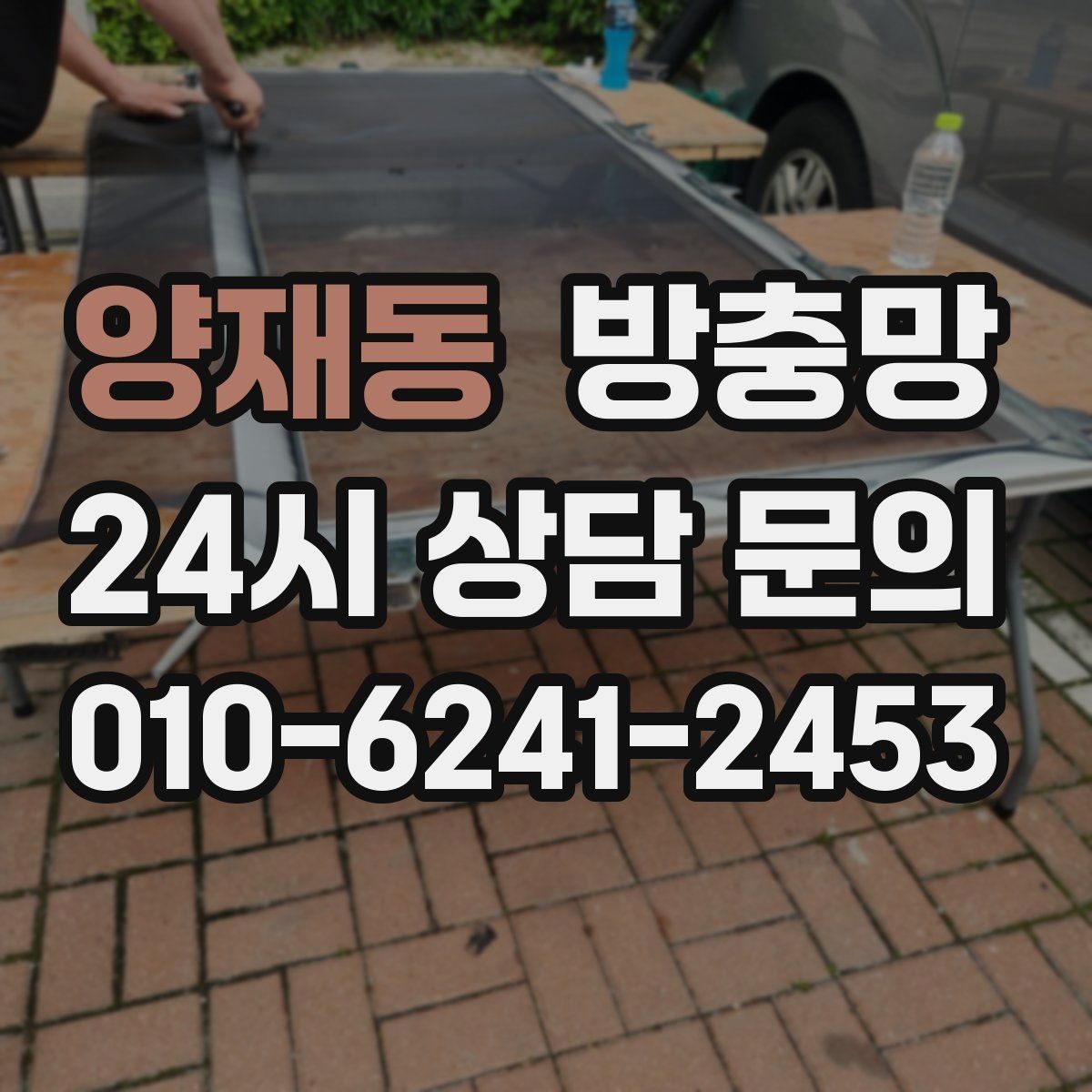 양재동 방충망 고정 고무가 수축하면 틈이 생길 수 있어요