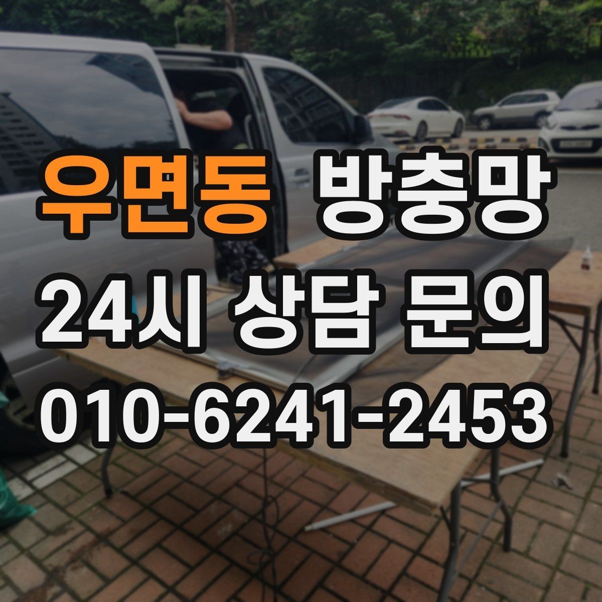우면동 방충망 비용이 달라지는 요소를 쉽게 정리