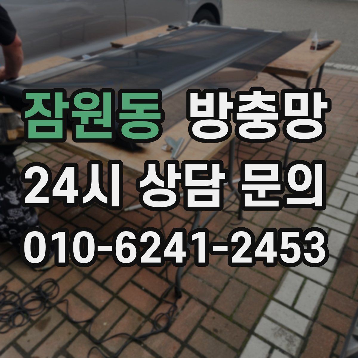 잠원동 방충망 창문 열 때마다 걸리면 틀 변형을 의심