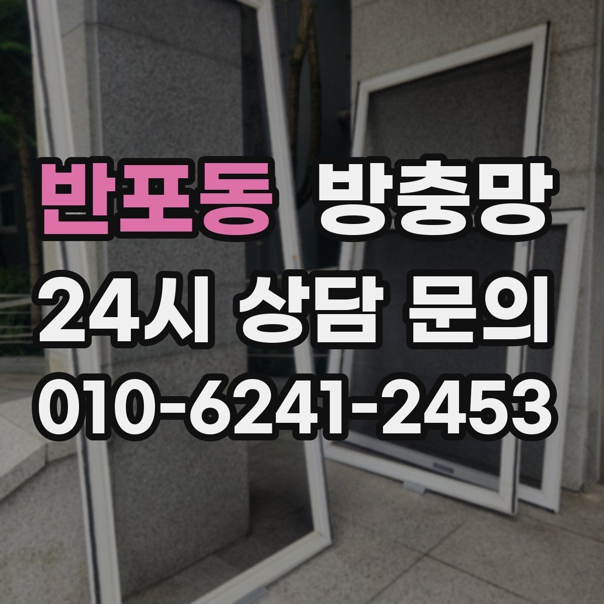 반포동 방충망 세탁실 창도 틈이 생기기 쉬운 이유