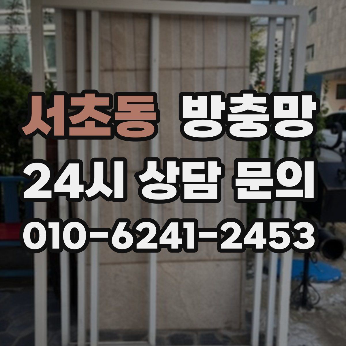 서초동 방충망 미세먼지 많은 날에도 환기하려면