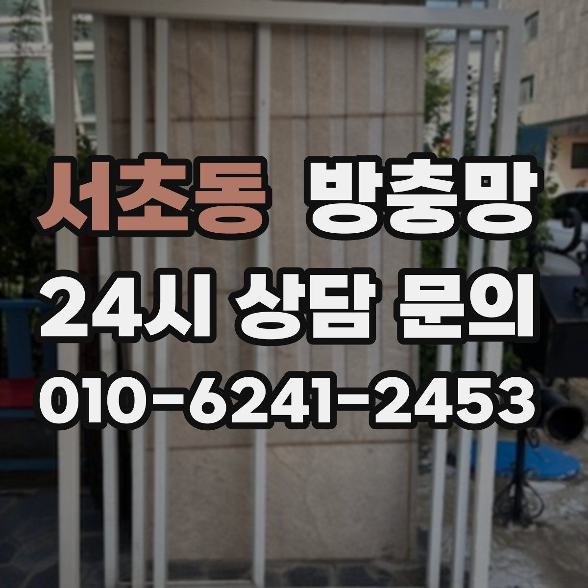 서초동 방충망
