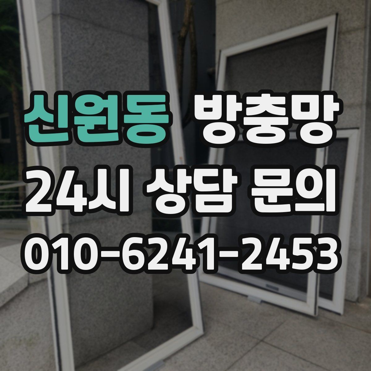 신원동 방충망 점검으로 집안 생활 만족도 올리기