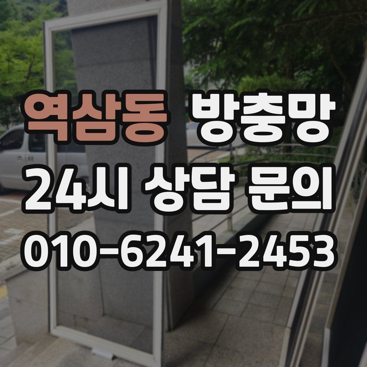 역삼동 방충망 찢어진 채 방치하면 생기는 문제들