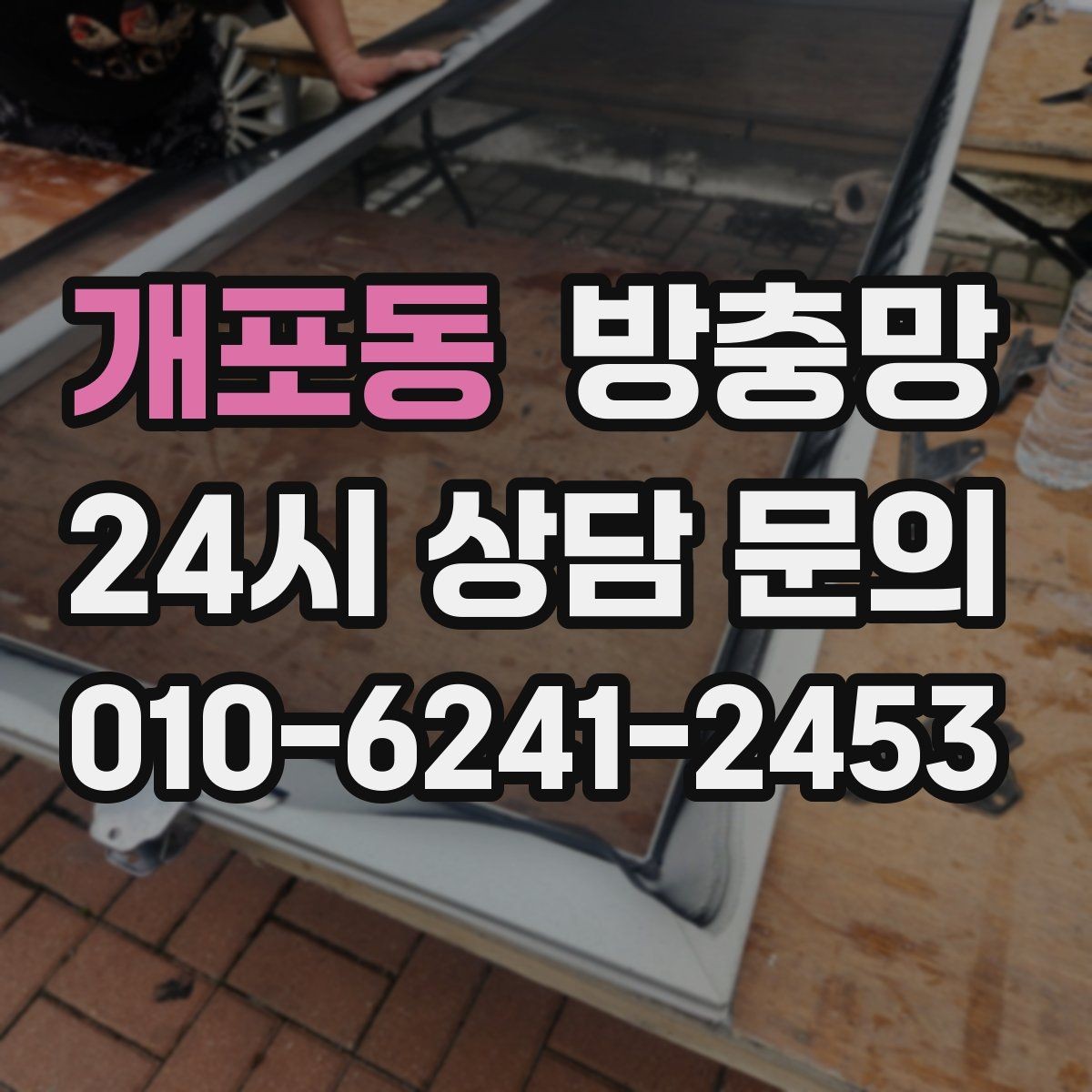 개포동 방충망 환기가 답답한 집, 망 막힘부터 확인