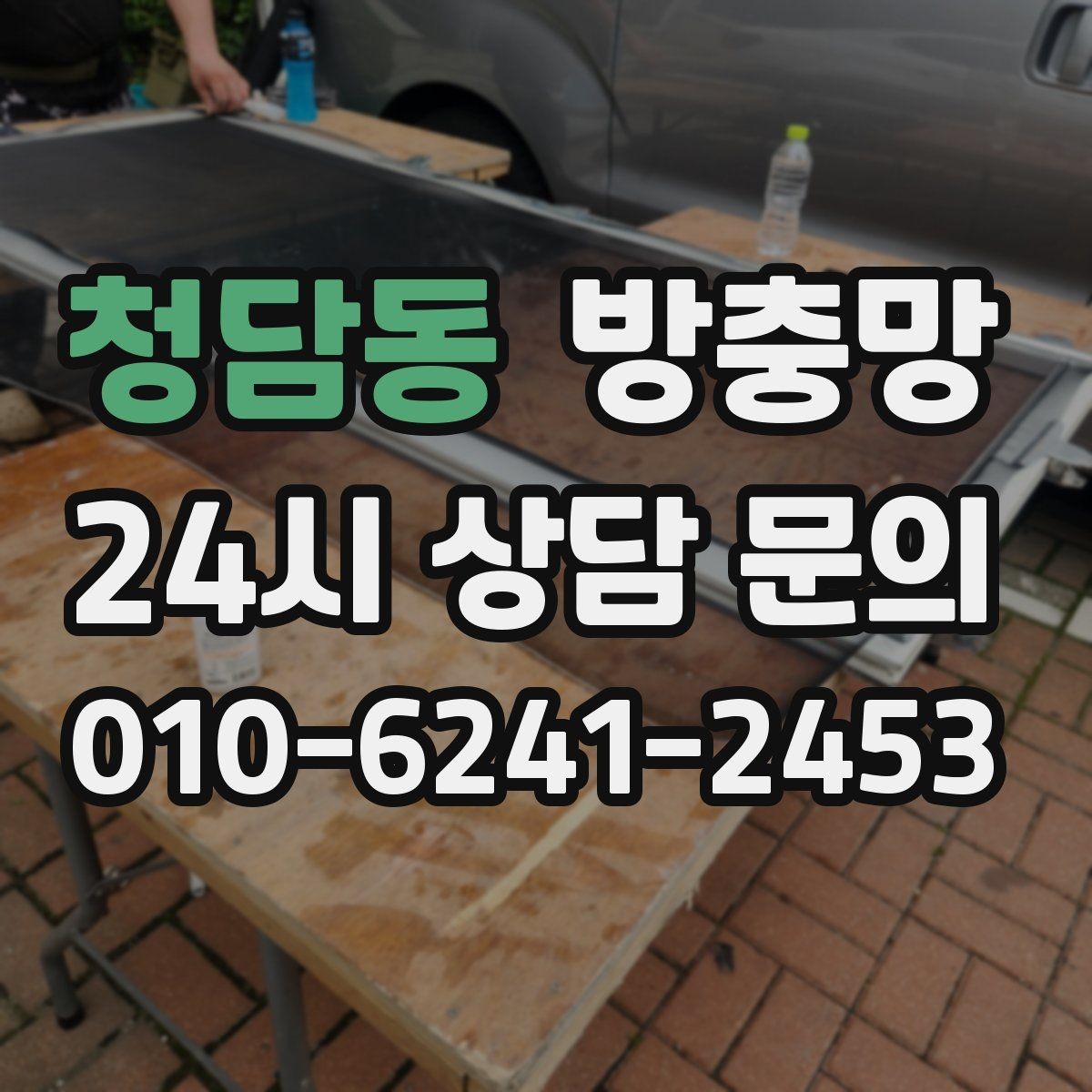 청담동 방충망 창틀 실리콘 들뜸이 유입 통로가 되는 이유