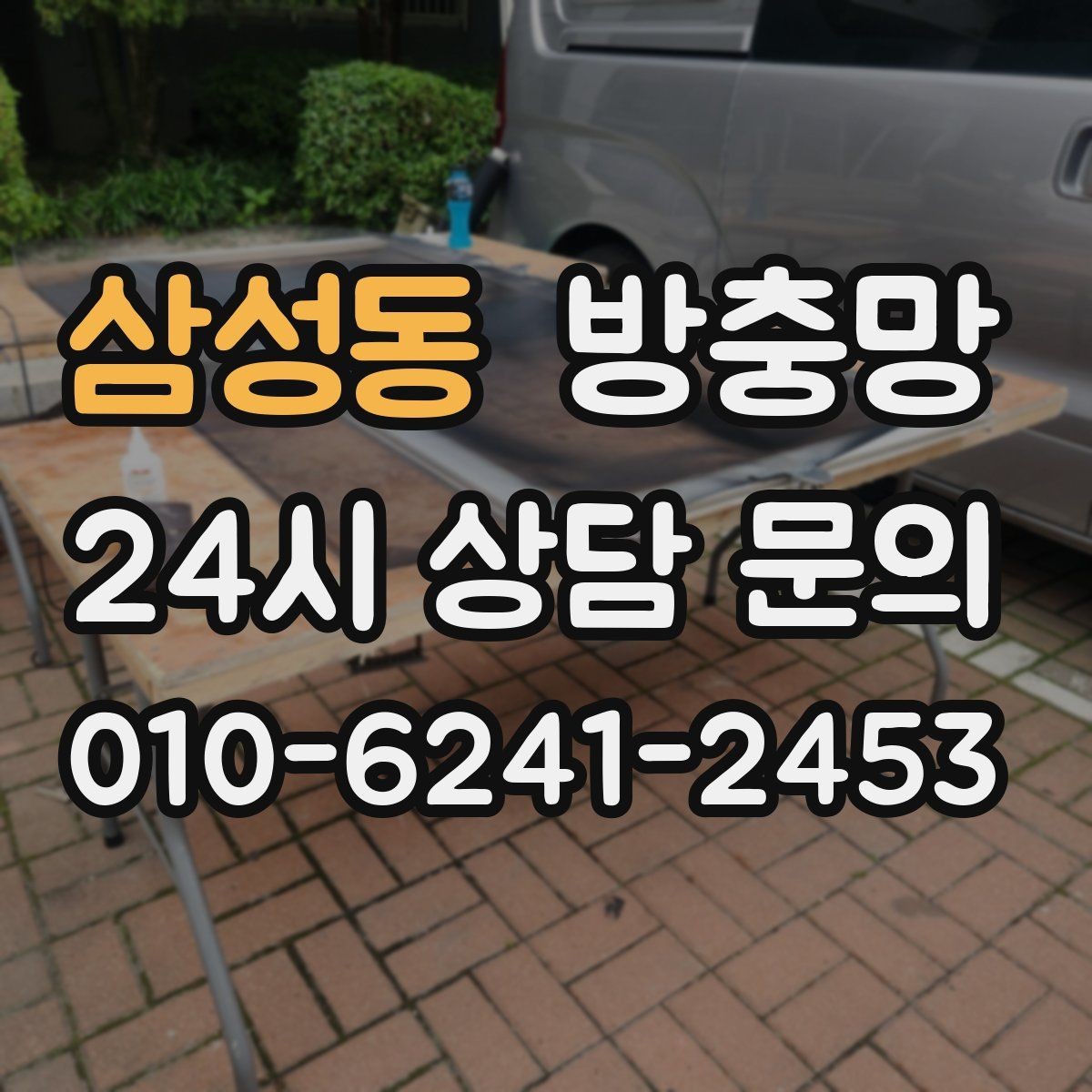 삼성동 방충망 부분 보수로 해결되는 경우와 아닌 경우