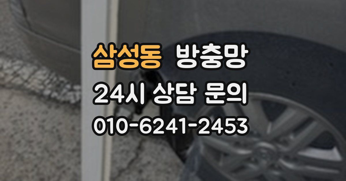 삼성동 방충망