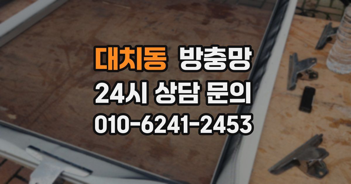 대치동 방충망