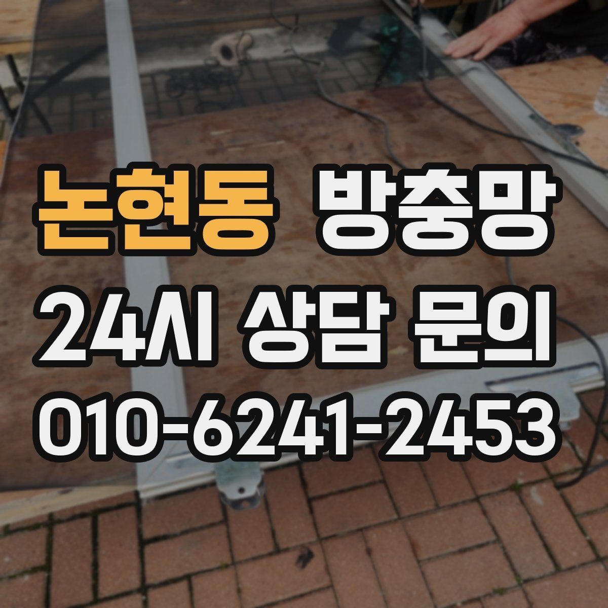 논현동 방충망 창문 열 때 소리가 나면 레일도 확인하세요