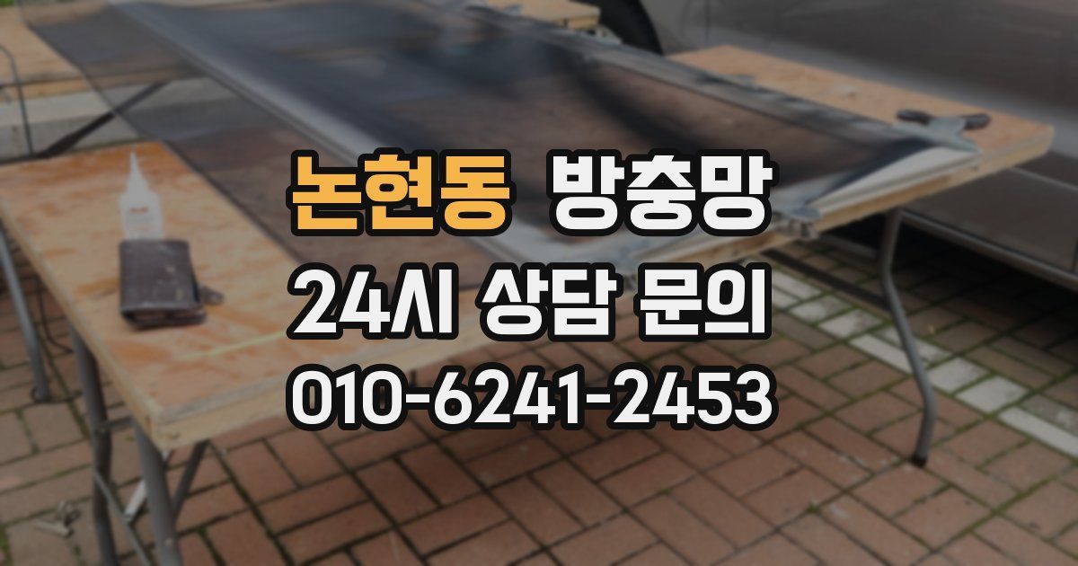 논현동 방충망
