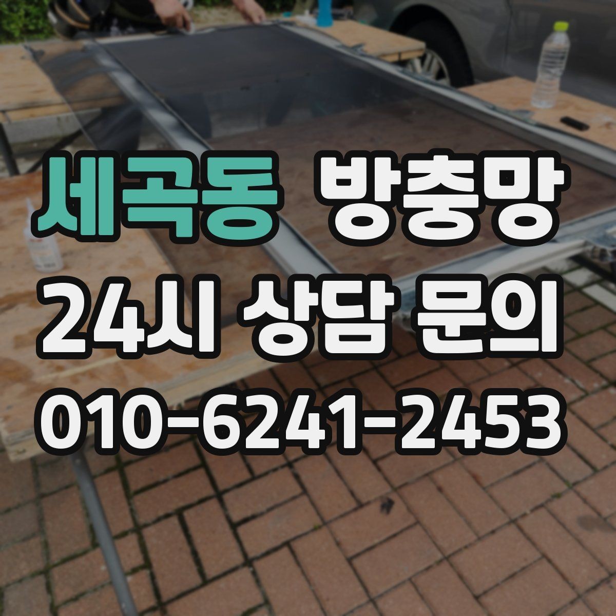 세곡동 방충망 틀이 오래되면 교체가 더 확실한 이유