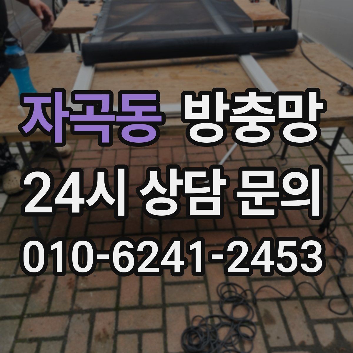 자곡동 방충망 오래된 망은 자외선에 약해집니다