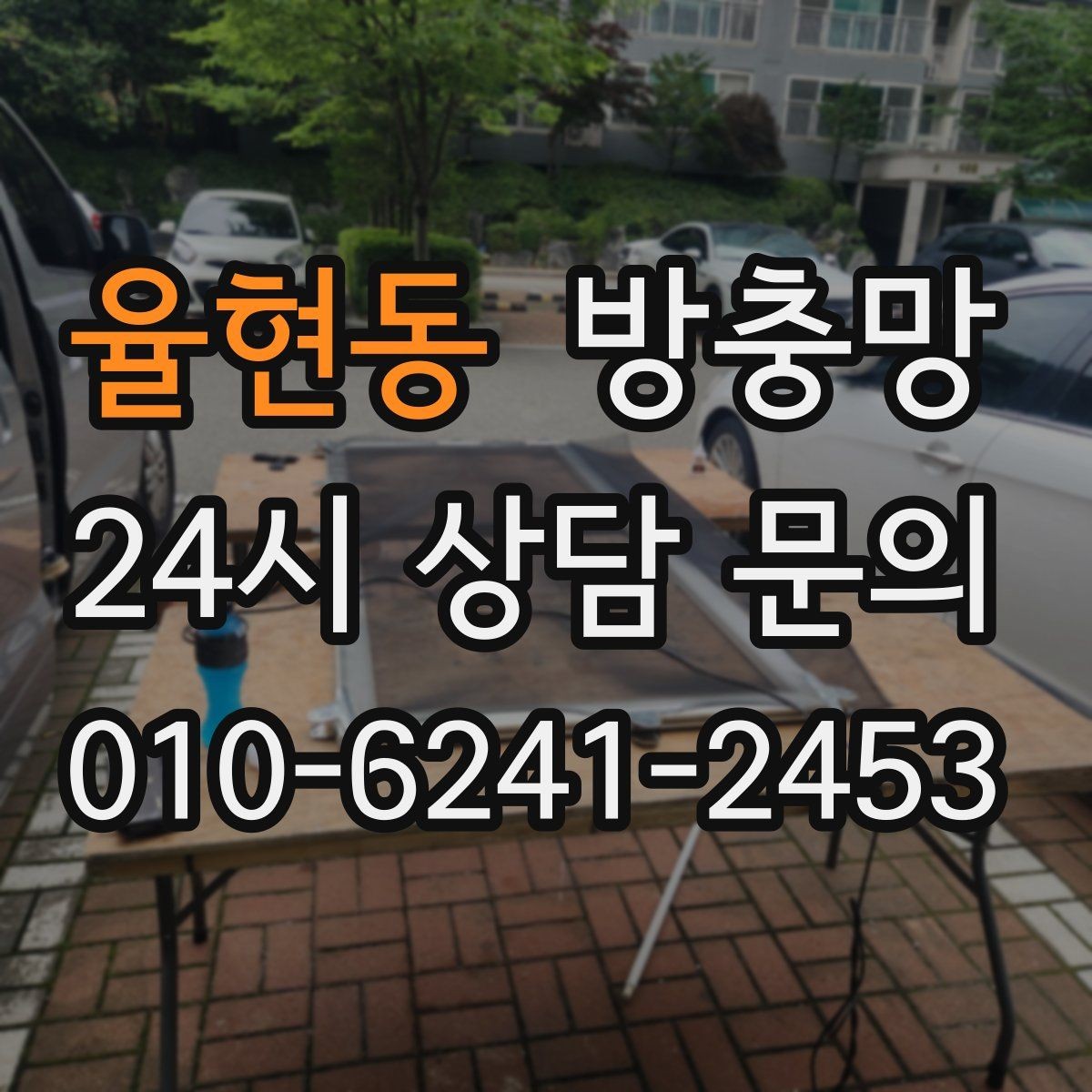율현동 방충망 틀까지 바꿔야 재발이 없는 경우