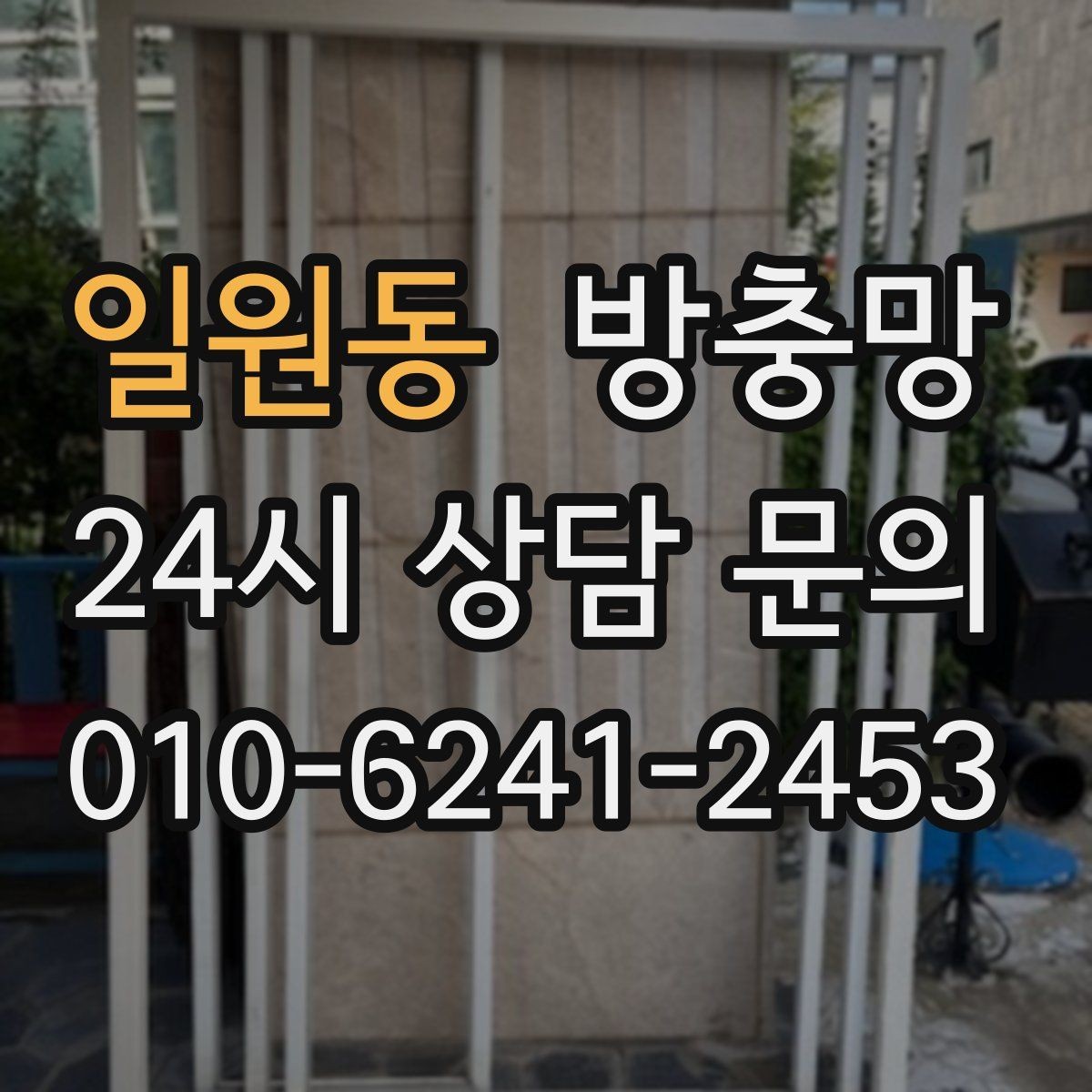 일원동 방충망 베란다 확장 후 틈이 생기면 점검하세요