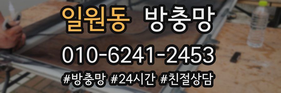 일원동 방충망