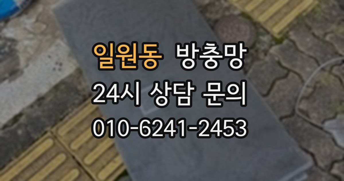 일원동 방충망