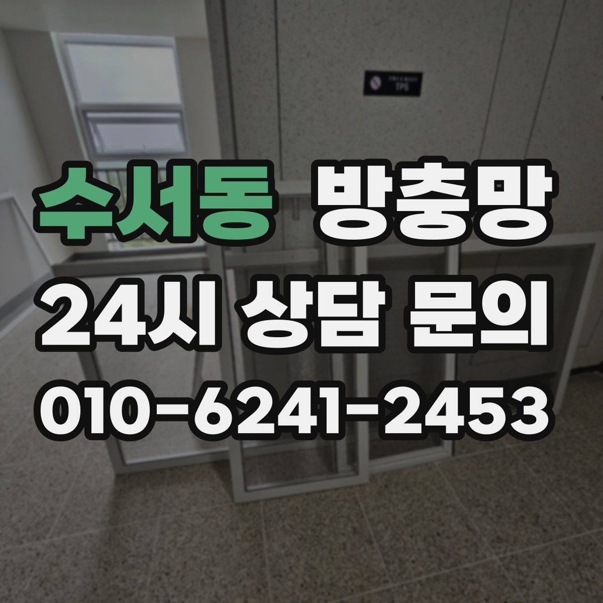 수서동 방충망 창문 손잡이 간섭으로 찢어지는 문제 해결