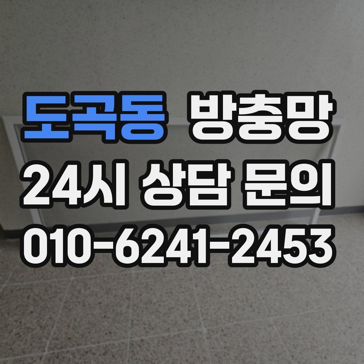 도곡동 방충망 방 안이 답답할 때 환기 스트레스 줄이기