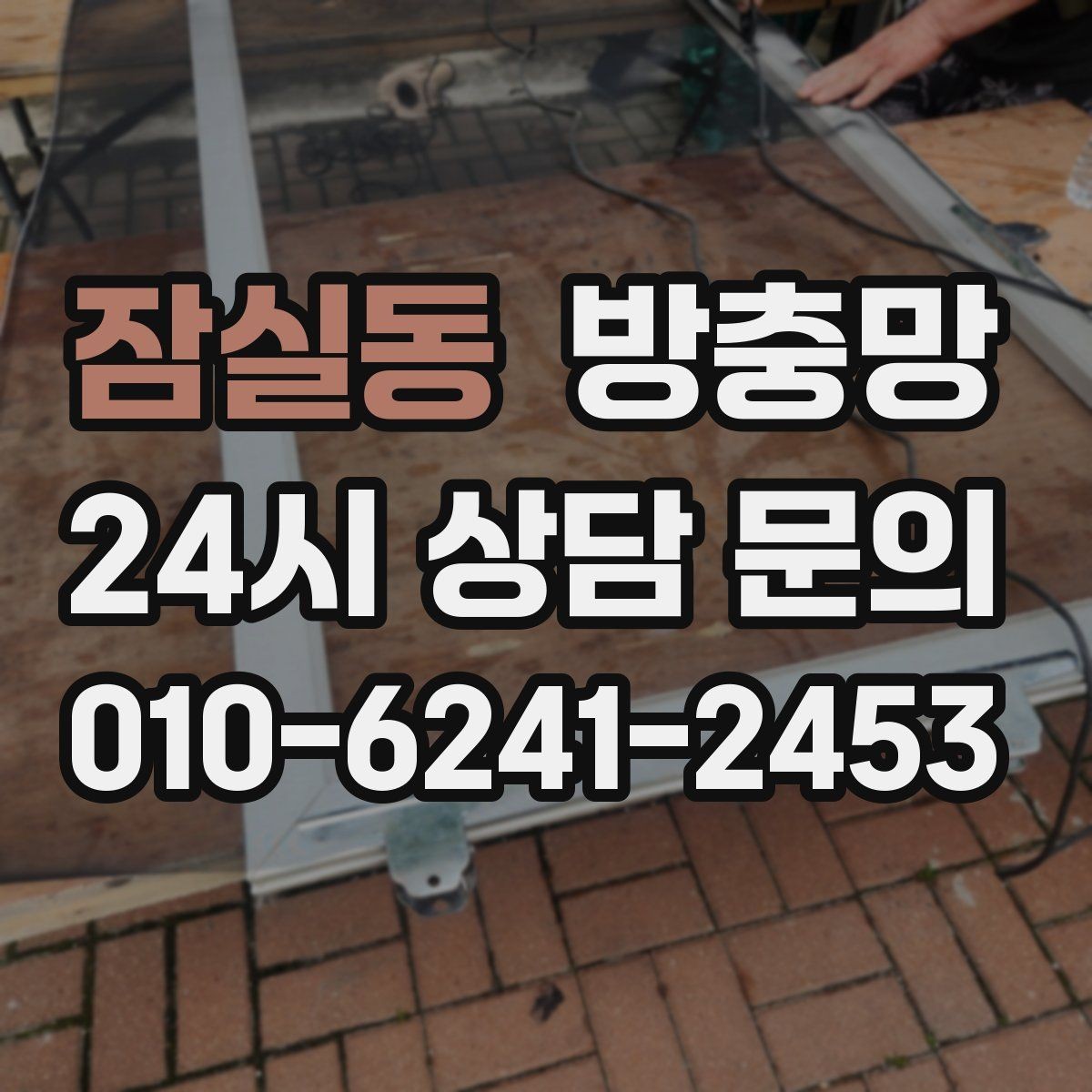 잠실동 방충망 겨울철 환기에도 필요한 이유