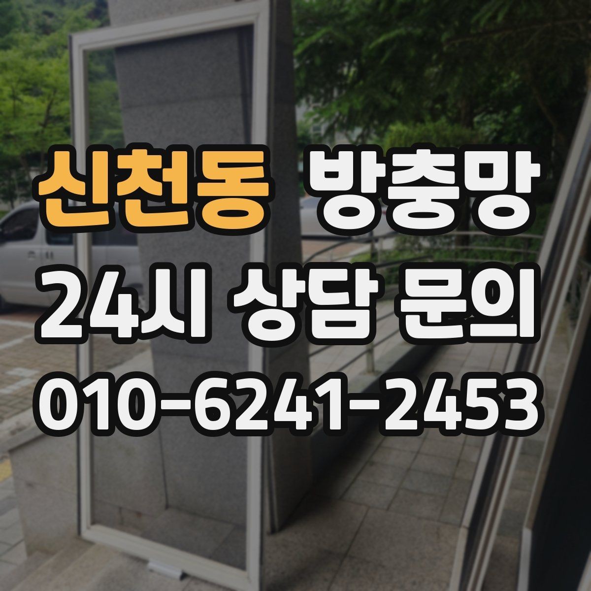 신천동 방충망 틀에 묻은 찌든 때가 망 손상을 부릅니다