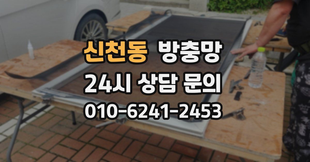 신천동 방충망
