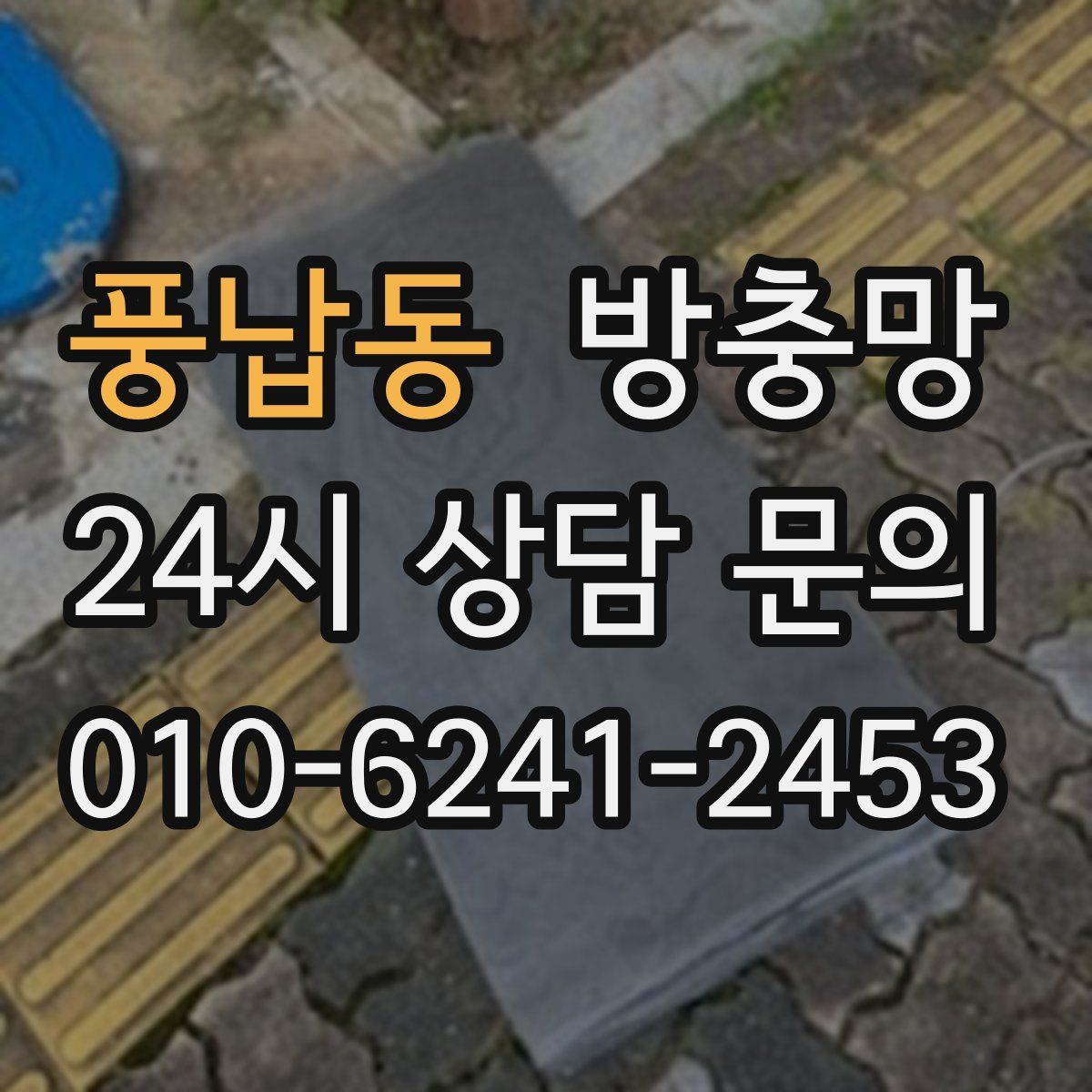 풍납동 방충망