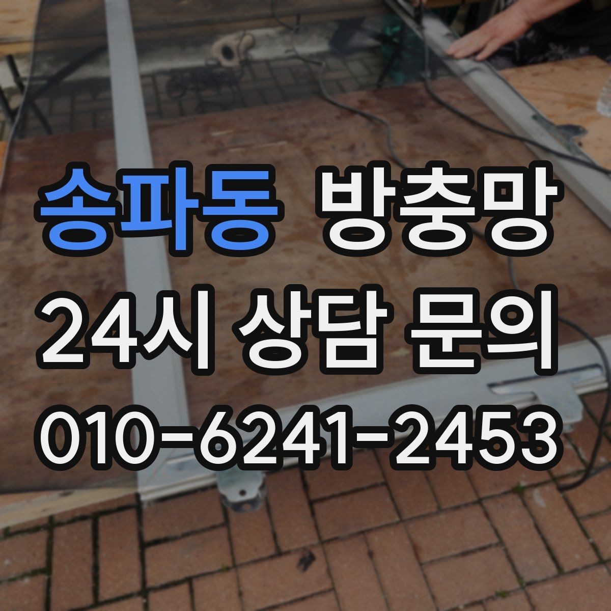 송파동 방충망 여닫이창 방충망 틈이 생기기 쉬운 이유